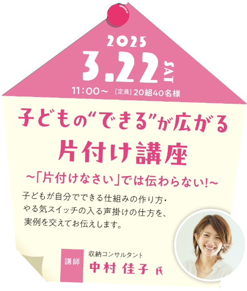 子どもの“できる”が広がる片づけ講座〜「片づけなさい」では伝わらない！〜【3月22日開催】