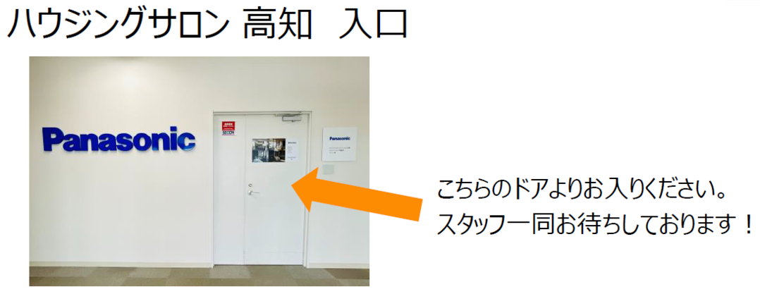 ハウジングサロン 高知 入口のご案内