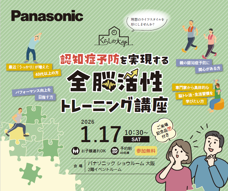 認知症予防を実現する
全脳活性トレーニング講座
【1月17日開催】