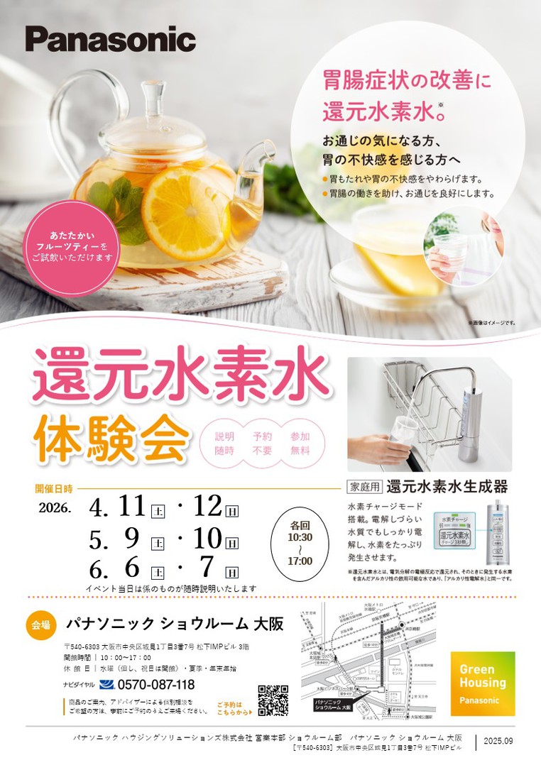 【4月11日・12日開催】 還元水素水体験会