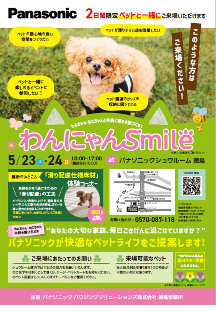 【５月２３日(土)・２４日(日)】わんにゃんSmaileイベント
２日間限定、ペット(小型犬限定)と一緒にご来場いただけます