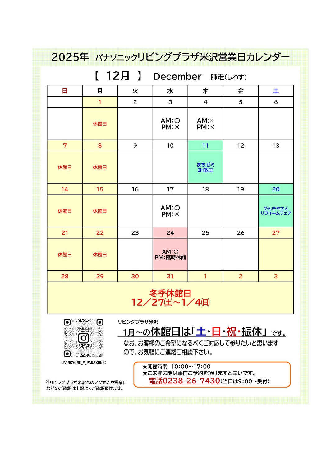 【2025年12月6日更新】12月の休館日について