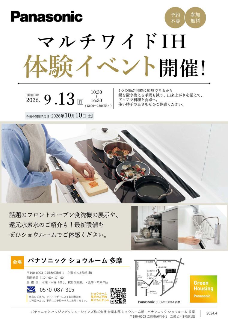 【2026年8月29日掲載】マルチワイドIH体験イベント　9月13日(日）開催！