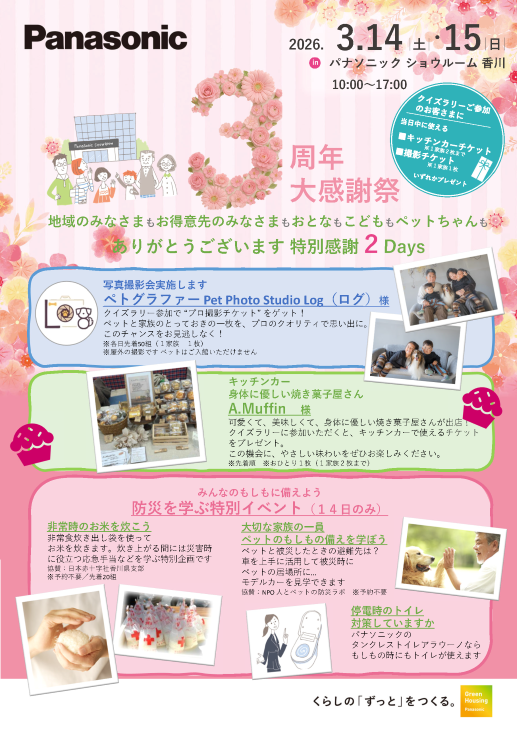 【3月14日（土）・3月15日（日）開催】３周年大感謝祭