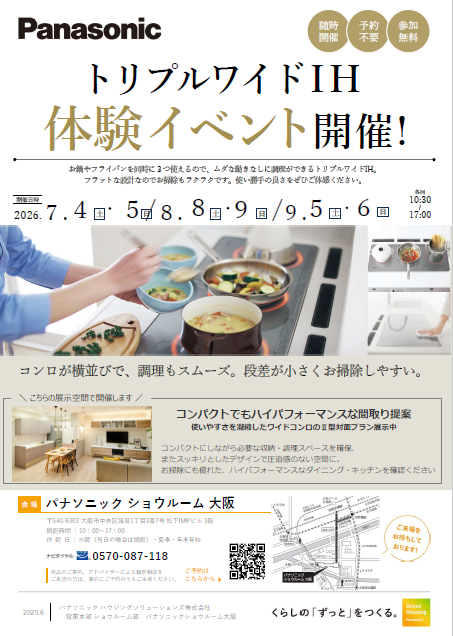 【7月4日・5日開催】トリプルワイドＩＨ体験イベント