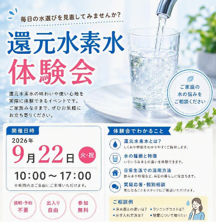 【2026年9月8日掲載】9月22日に還元水素水体験会を開催します