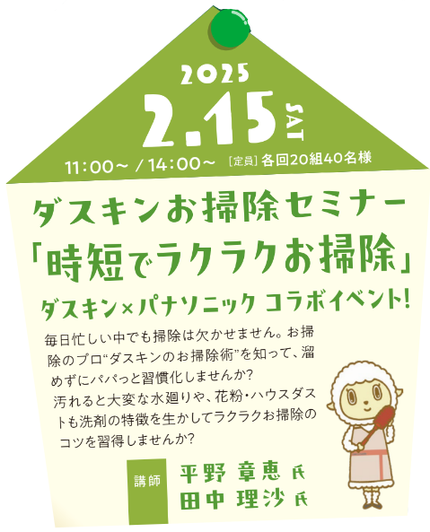 ダスキンお掃除セミナー「時短でラクラクお掃除」【2月１5日開催】