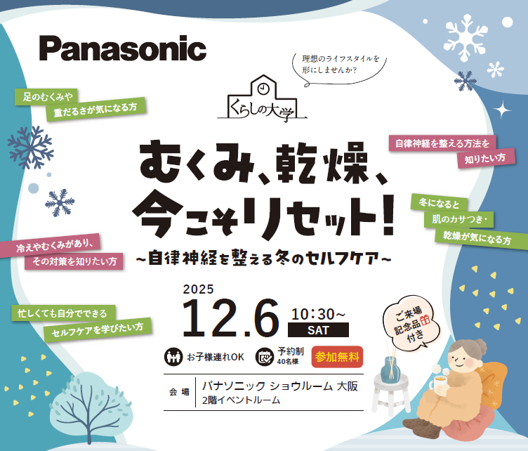 むくみ、乾燥、今こそリセット！
【12月6日開催】★ご好評につき満員御礼★