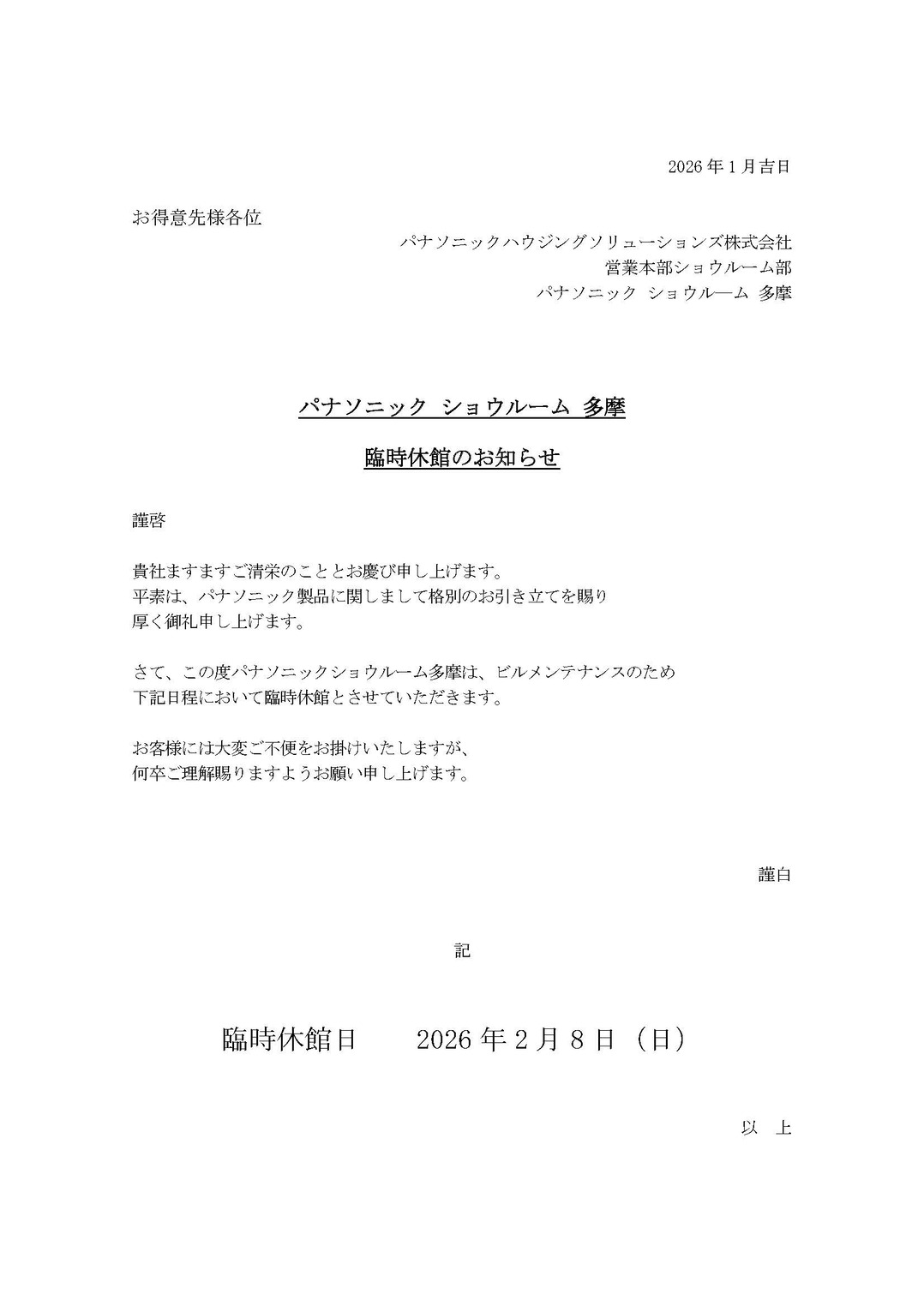 【2026年1月10日掲載】ビル設備点検による臨時休館2/8(日）のご案内