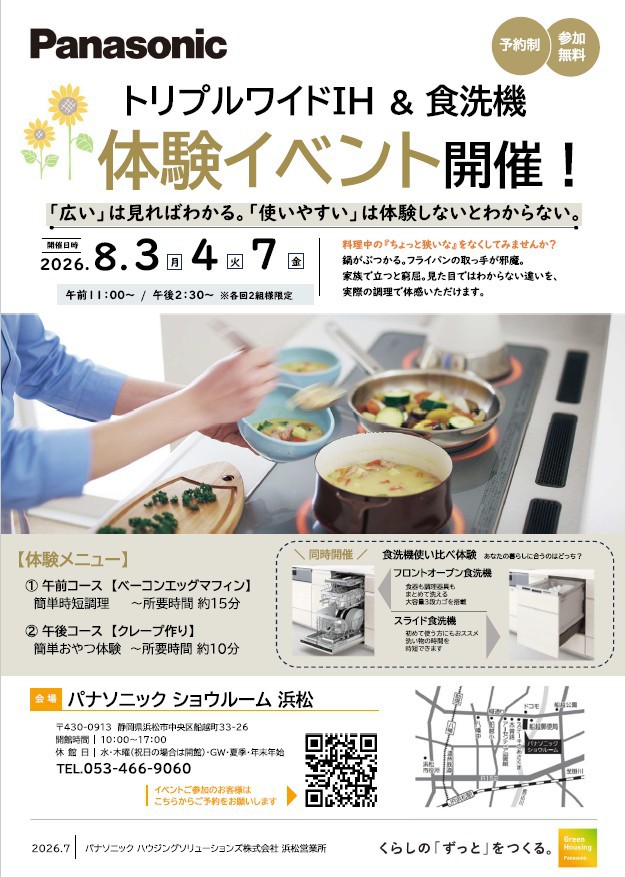 トリプルワイドＩＨ ＆ フロントオープン食洗機　体験イベント　