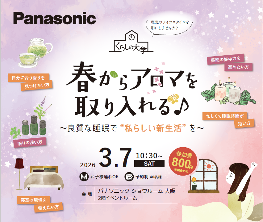 春からアロマを取り入れる♪
〜良質な睡眠で"私らしい新生活"を！〜
【3月7日開催】