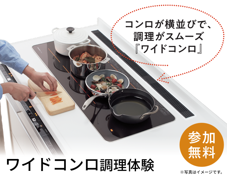 『ワイドコンロ』調理体験イベント