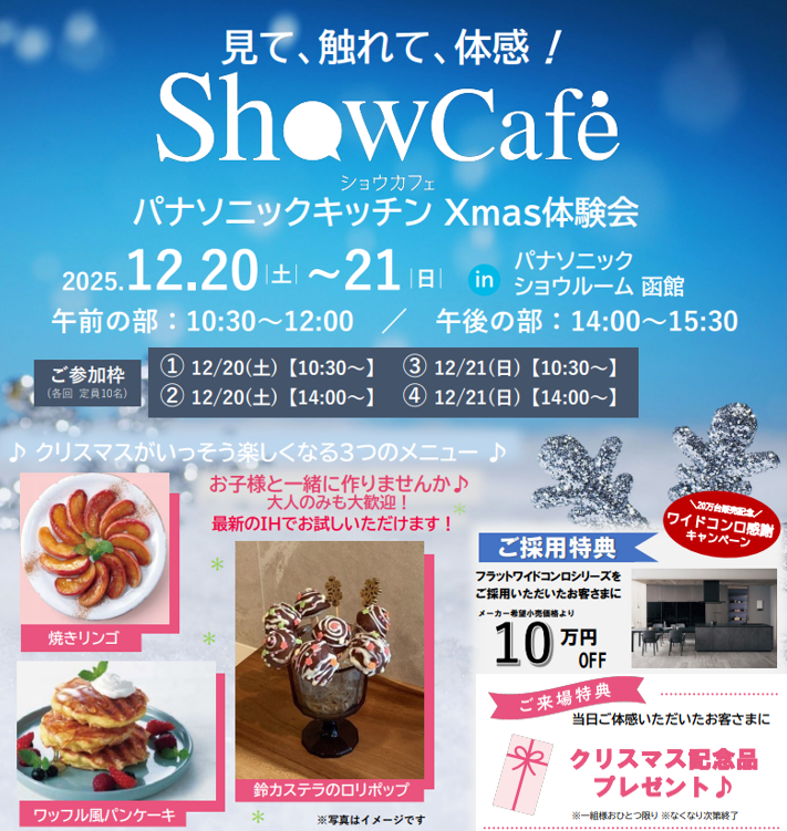 見て、触れて、体感！キッチン・ＩＨ　Ｘmas体験会