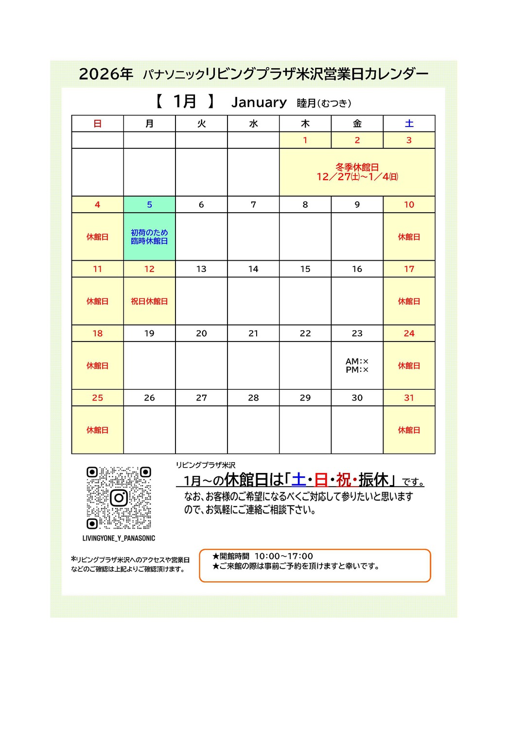 【2026年1月9日更新】1月の休館日について