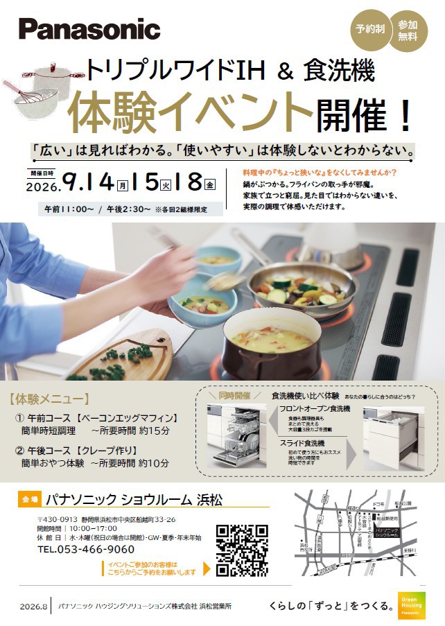 トリプルワイドＩＨ ＆ フロントオープン食洗機　体験イベント　
