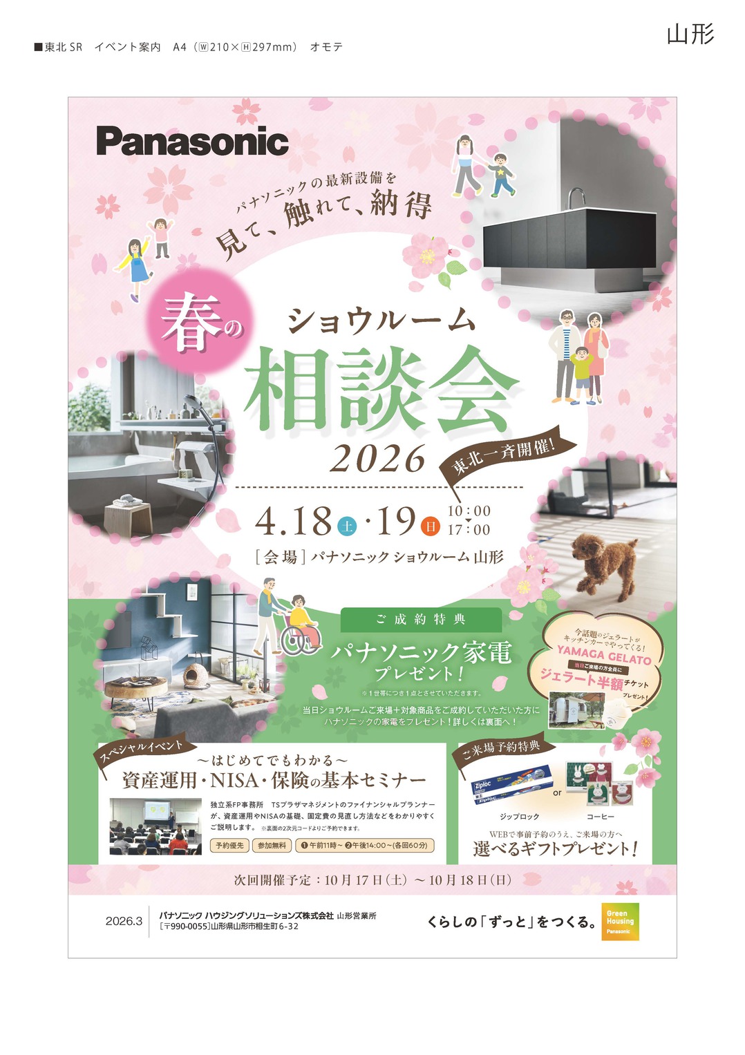 【2026年3月16日掲載】4月18日（土）・19日（日）春のショウルーム相談会開催