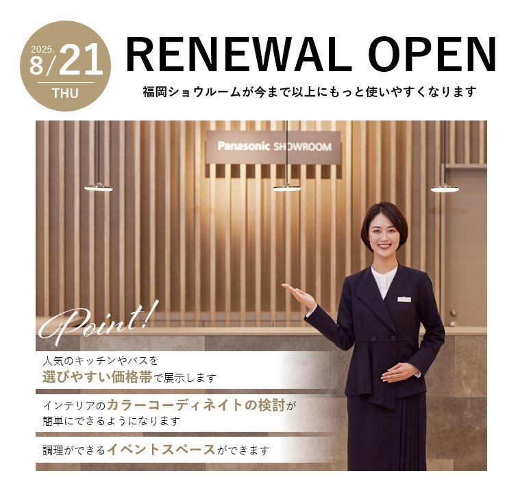 【2025/8/1掲載】パナソニック ショウルーム 福岡　8月21日（木）リニューアルオープン！