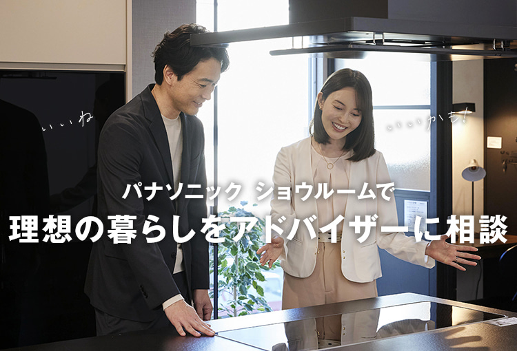 パナソニックショウルームで理想の暮らしをアドバイザーに相談