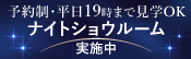 ナイトショウルーム実施中 予約制・平日19時まで見学OK