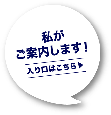 入り口はこちら 私がご案内します！