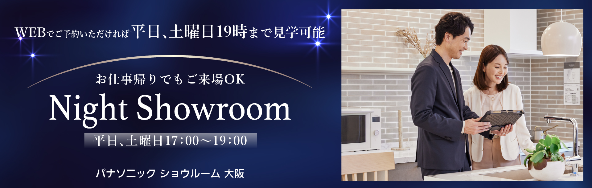 WEBでご予約いただければ、平日19時まで見学可能 ナイトショウルーム 平日17:00~19:00 7月スタート
