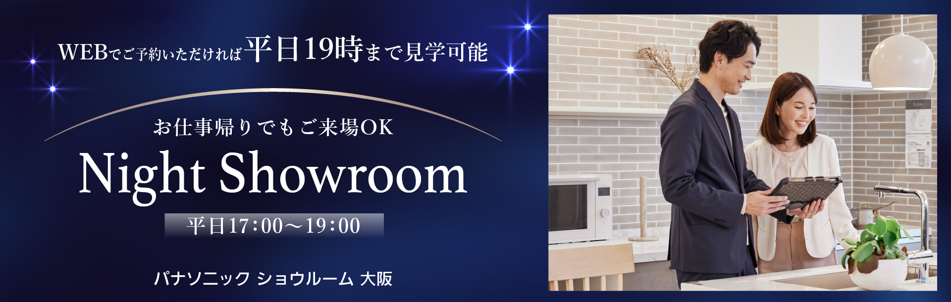 WEBでご予約いただければ、平日19時まで見学可能　ナイトショウルーム　平日17：00～19：00　7月スタート
