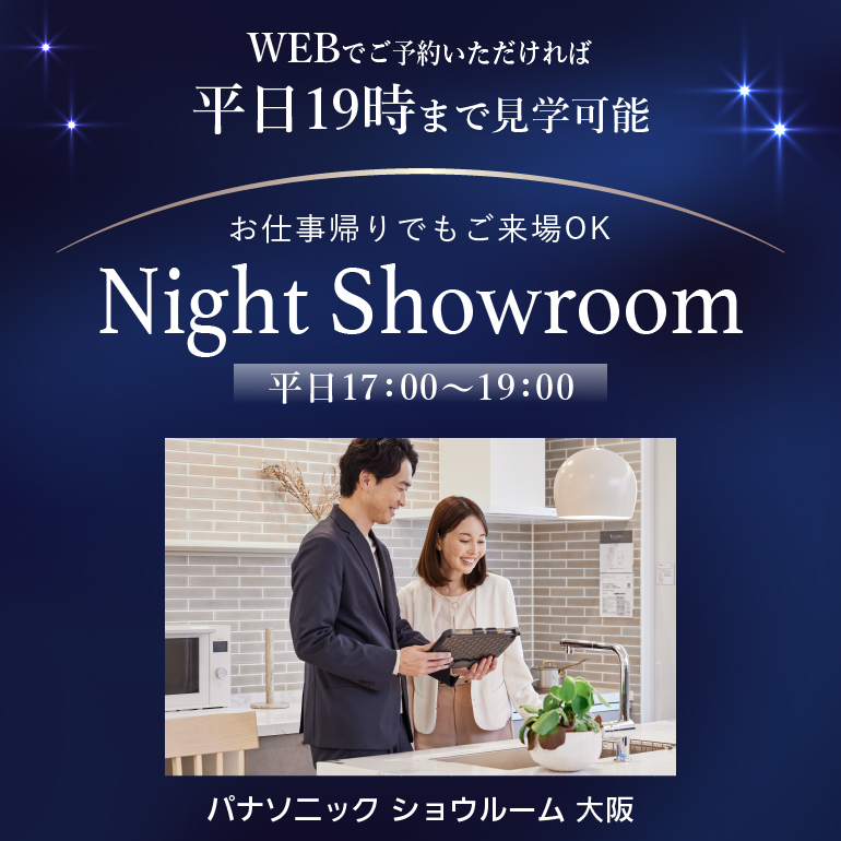 WEBでご予約いただければ、平日19時まで見学可能　ナイトショウルーム　平日17：00～19：00 7月スタート