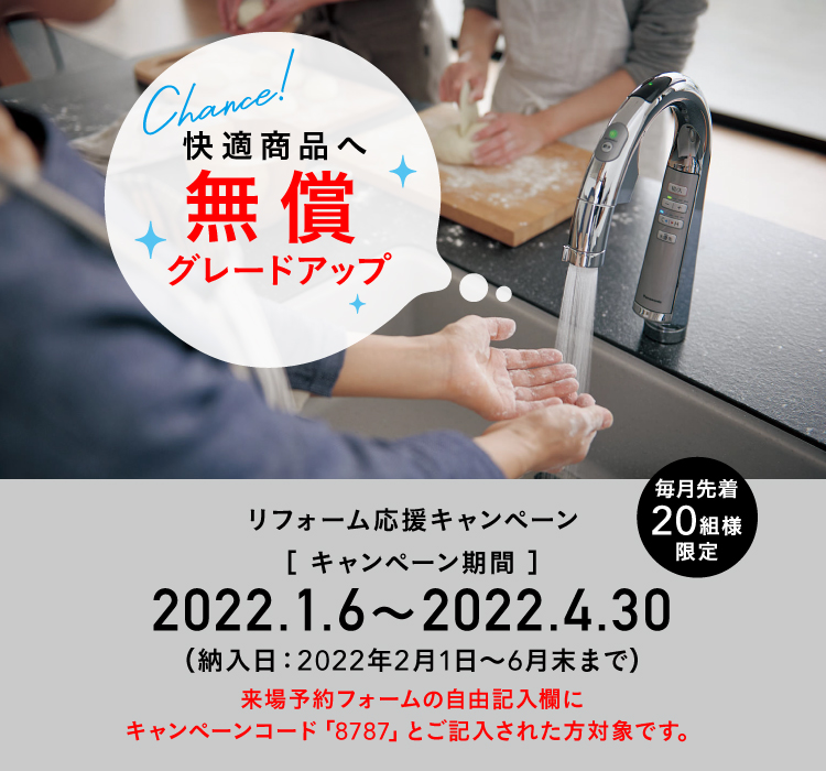 パナソニック ショウルーム 横浜 リフォーム応援キャンペーン キャンペーン期間：2022年1月6日～4月30日（納入日：2022年2月1日～6月末日まで）