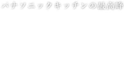 パナソニックキッチンの最高峰 L-classキッチン