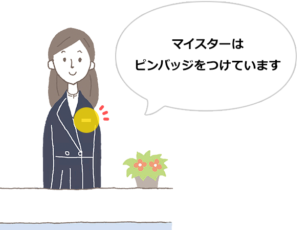 画像：マイスターはピンバッジをつけています