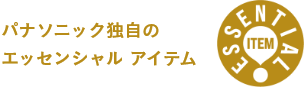 画像：パナソニック独自のエッセンシャル アイテム