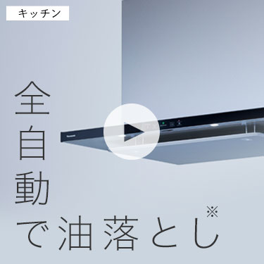 キッチン：全自動で油落とし※