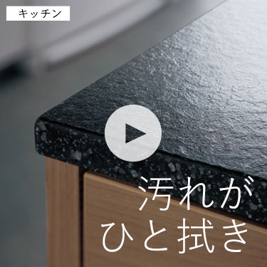 キッチン：汚れがひと拭き