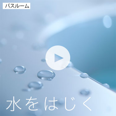 バスルーム：水をはじく