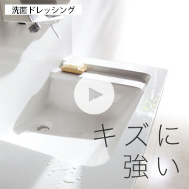 洗面ドレッシング：キズに強い