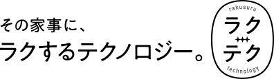 ラクするテクノロジー