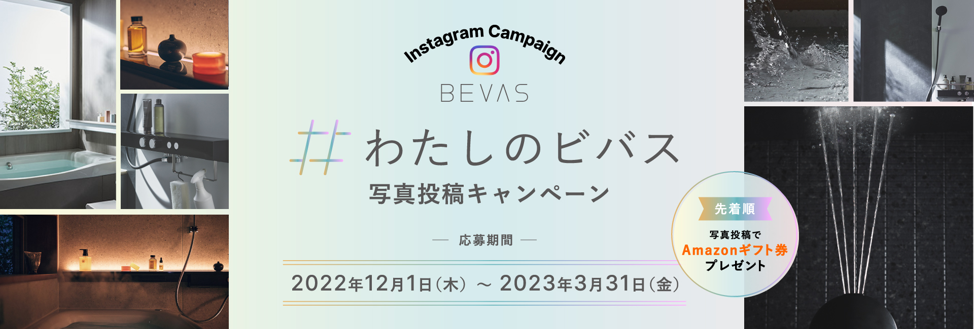 Instagram Campaign #わたしのビバス 写真投稿キャンペーン