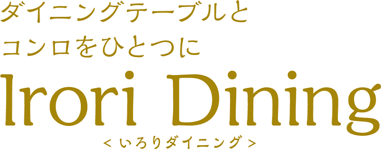 ダイニングテーブルとコンロをひとつに「Irori Dining＜いろりダイニング＞」