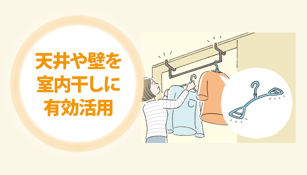 【No.32】花粉が気になる季節の洗濯物対策
