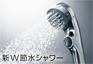 新W節水シャワー
