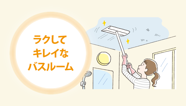 【No.47】お風呂のお手入れのコツ