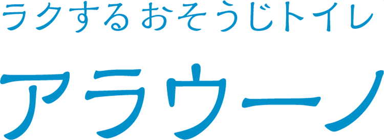 ラクするおそうじトイレ アラウーノ