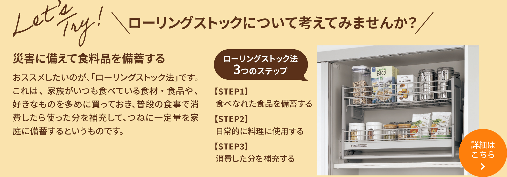 ＼ローリングストックについて考えてみませんか？／災害に備えて食料品を備蓄する ［ローリングストック法 3つのステップ］【STEP1】 食べなれた食品を備蓄する 【STEP2】 日常的に料理に使用する 【STEP3】 消費した分を補充する