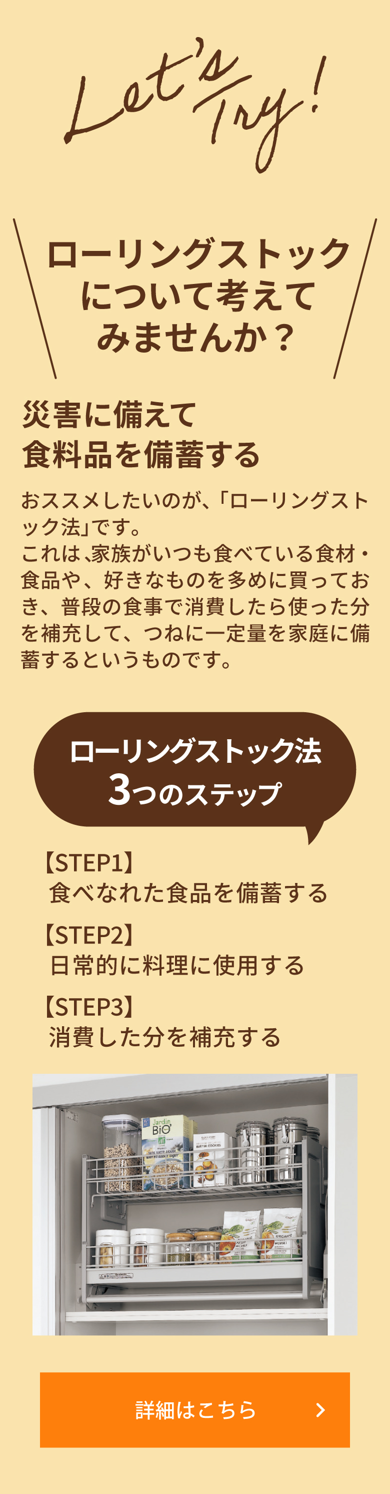 ＼ローリングストックについて考えてみませんか？／災害に備えて食料品を備蓄する ［ローリングストック法 3つのステップ］【STEP1】 食べなれた食品を備蓄する 【STEP2】 日常的に料理に使用する 【STEP3】 消費した分を補充する