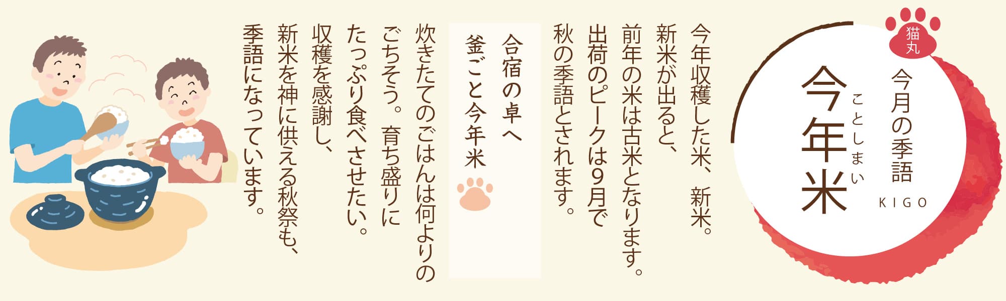 ［今月の季語］今年米（ことしまい）