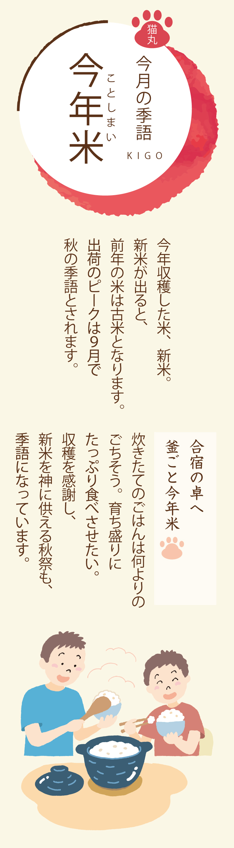 ［今月の季語］今年米（ことしまい）