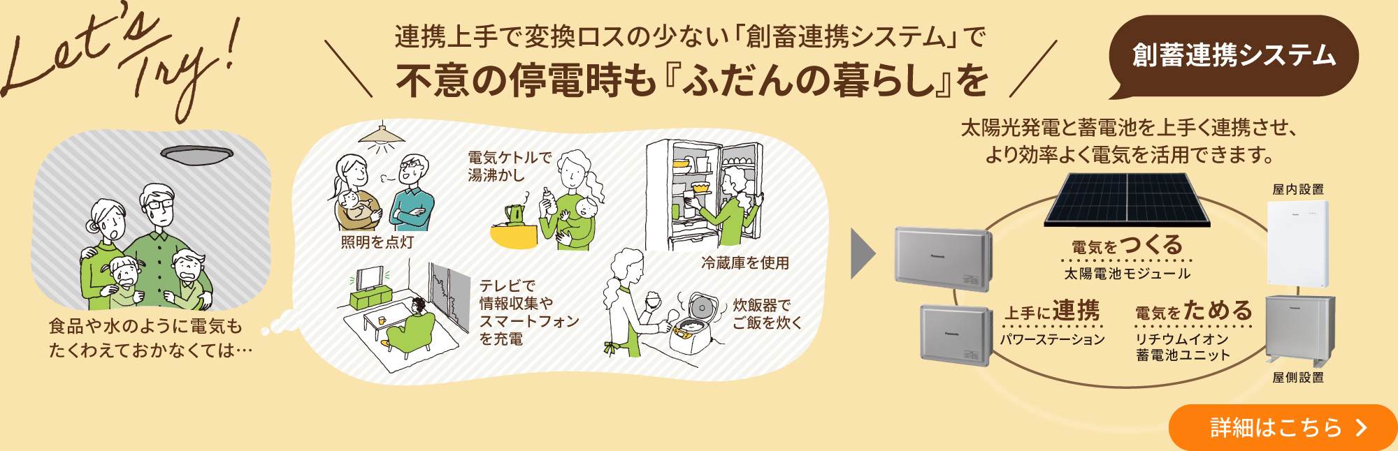 ＼連携上手で変換ロスの少ない「創畜連携システム」で不意の停電時も『ふだんの暮らし』を／【創蓄連携システム】太陽光発電と蓄電池を上手く連携させ、より効率よく電気を活用できます。