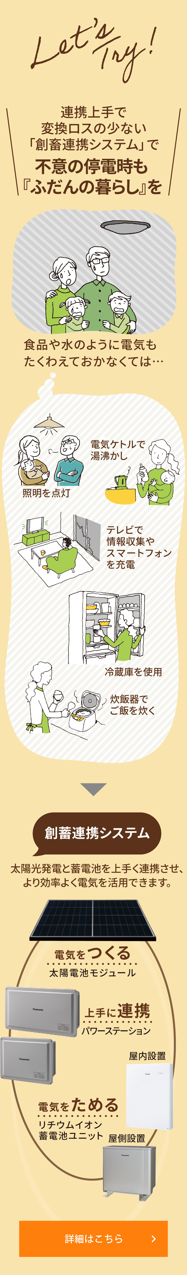＼連携上手で変換ロスの少ない「創畜連携システム」で不意の停電時も『ふだんの暮らし』を／【創蓄連携システム】太陽光発電と蓄電池を上手く連携させ、より効率よく電気を活用できます。