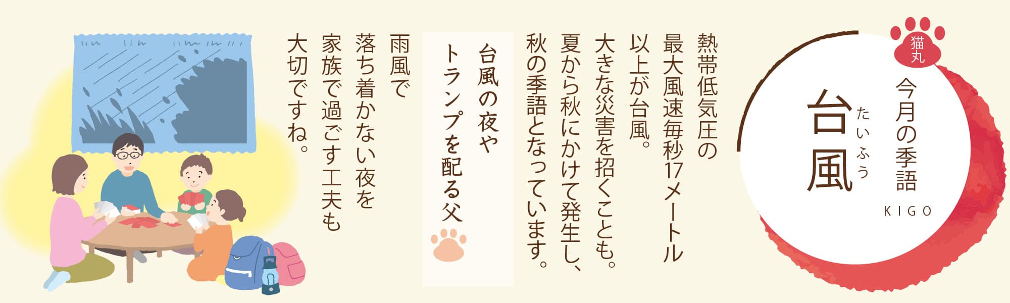 ［今月の季語］台風（たいふう）