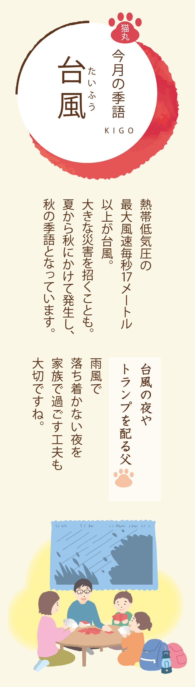 ［今月の季語］台風（たいふう）